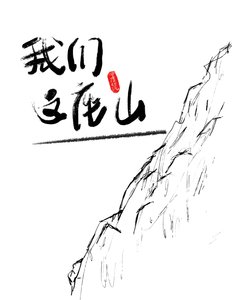 我們這座山