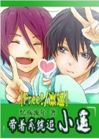 （Free!同人）帶着系統追小遙
