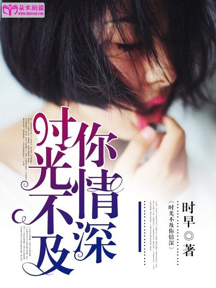 时光不及你情深