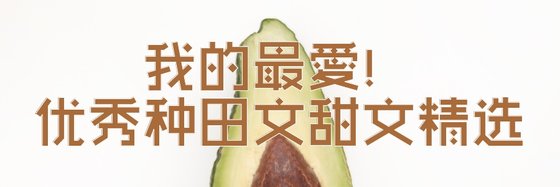 我的最愛！優秀種田文甜文精選