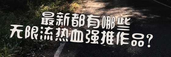最新都有哪些无限流热血强推作品？