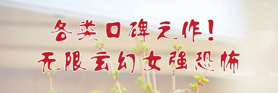 各類口碑之作！無限玄幻女強恐怖