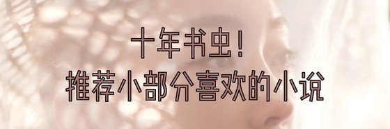 十年书虫！推荐小部分喜欢的小说
