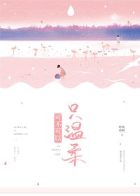 可不可以只溫柔