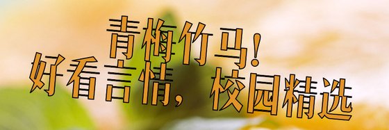 青梅竹馬！好看言情，校園精選