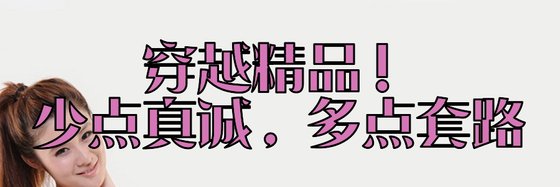穿越精品！少點真誠，多點套路