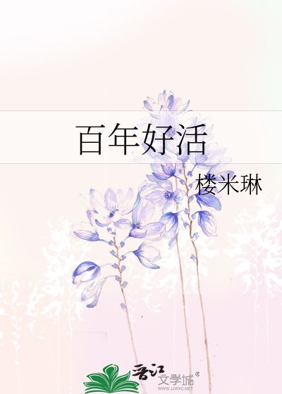 百年好活