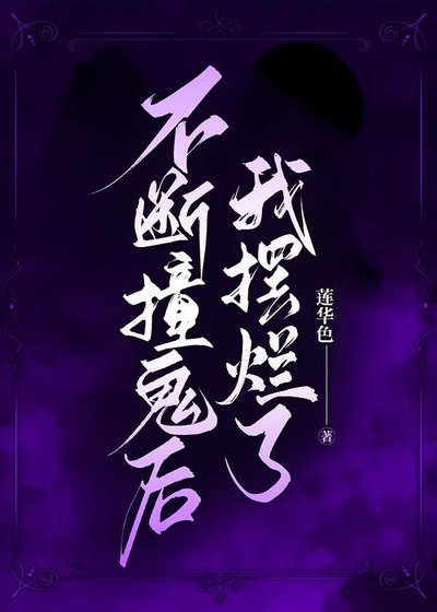 不斷撞鬼後我擺爛了