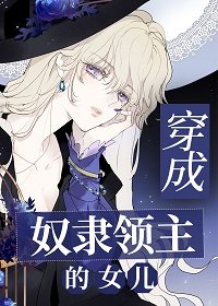 穿成奴隸領主的女兒