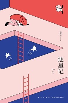 逐星記（出書版）